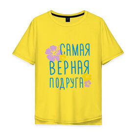 Мужская футболка хлопок Oversize с принтом Самая верная подруга в Белгороде, 100% хлопок | свободный крой, круглый ворот, “спинка” длиннее передней части | дружба | друзьям | подарки | подруги | самая верная подруга