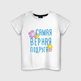 Детская футболка хлопок с принтом Самая верная подруга в Белгороде, 100% хлопок | круглый вырез горловины, полуприлегающий силуэт, длина до линии бедер | дружба | друзьям | подарки | подруги | самая верная подруга