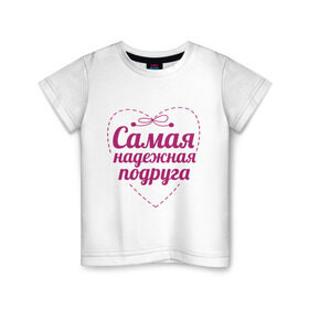 Детская футболка хлопок с принтом Самая надежная подруга в Белгороде, 100% хлопок | круглый вырез горловины, полуприлегающий силуэт, длина до линии бедер | дружба | друзьям | подарки | подруги | самая надежная подруга