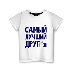 Детская футболка хлопок с принтом Самый лучший друг в Белгороде, 100% хлопок | круглый вырез горловины, полуприлегающий силуэт, длина до линии бедер | дружба | друзьям | подарки | подруги | самый лучший друг