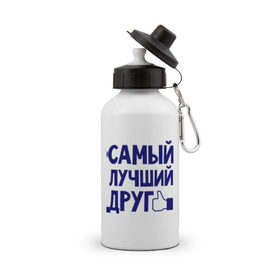 Бутылка спортивная с принтом Самый лучший друг в Белгороде, металл | емкость — 500 мл, в комплекте две пластиковые крышки и карабин для крепления | дружба | друзьям | подарки | подруги | самый лучший друг