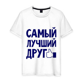Мужская футболка хлопок с принтом Самый лучший друг в Белгороде, 100% хлопок | прямой крой, круглый вырез горловины, длина до линии бедер, слегка спущенное плечо. | дружба | друзьям | подарки | подруги | самый лучший друг