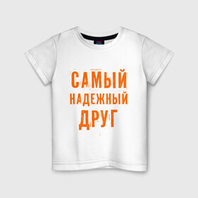 Детская футболка хлопок с принтом Самый надежный друг в Белгороде, 100% хлопок | круглый вырез горловины, полуприлегающий силуэт, длина до линии бедер | дружба | друзьям | подарки | подруги | самый надежный друг