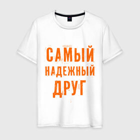Мужская футболка хлопок с принтом Самый надежный друг в Белгороде, 100% хлопок | прямой крой, круглый вырез горловины, длина до линии бедер, слегка спущенное плечо. | дружба | друзьям | подарки | подруги | самый надежный друг