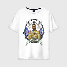 Женская футболка хлопок Oversize с принтом Николай II в Белгороде, 100% хлопок | свободный крой, круглый ворот, спущенный рукав, длина до линии бедер
 | империя | короли | николай второй | патриоты | россия | цари