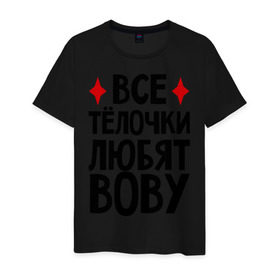 Мужская футболка хлопок с принтом Все телочки любят Вову в Белгороде, 100% хлопок | прямой крой, круглый вырез горловины, длина до линии бедер, слегка спущенное плечо. | владимир | вова | володя | все | любят | телки | телочки