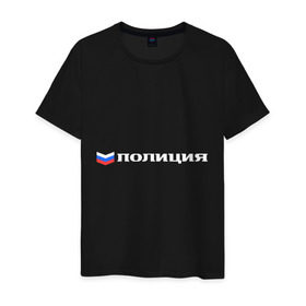 Мужская футболка хлопок с принтом Полиция в Белгороде, 100% хлопок | прямой крой, круглый вырез горловины, длина до линии бедер, слегка спущенное плечо. | милиция | патриот | россия | триколор