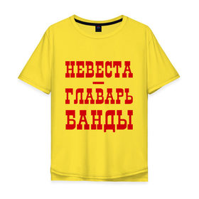 Мужская футболка хлопок Oversize с принтом Невеста - главарь банды в Белгороде, 100% хлопок | свободный крой, круглый ворот, “спинка” длиннее передней части | банда | главарь | невеста | свадьба