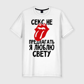 Мужская футболка премиум с принтом Секс не предлагать, я люблю Свету в Белгороде, 92% хлопок, 8% лайкра | приталенный силуэт, круглый вырез ворота, длина до линии бедра, короткий рукав | люблю | не предлагать | света | светлана | язык