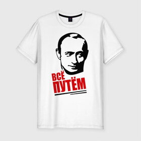 Мужская футболка премиум с принтом Всё путём в Белгороде, 92% хлопок, 8% лайкра | приталенный силуэт, круглый вырез ворота, длина до линии бедра, короткий рукав | всё | патриот | президент | путем | россия | рф