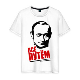 Мужская футболка хлопок с принтом Всё путём в Белгороде, 100% хлопок | прямой крой, круглый вырез горловины, длина до линии бедер, слегка спущенное плечо. | всё | патриот | президент | путем | россия | рф