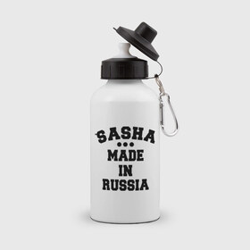 Бутылка спортивная с принтом Саша made in Russia в Белгороде, металл | емкость — 500 мл, в комплекте две пластиковые крышки и карабин для крепления | made in | russia | sasha | раша | россия | саша | сделано