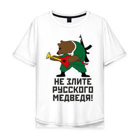 Мужская футболка хлопок Oversize с принтом Не злите русского медведя в Белгороде, 100% хлопок | свободный крой, круглый ворот, “спинка” длиннее передней части | автомат | балалайка | медведь | не злите | россия. патриот | русский | я русский