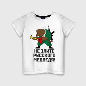 Детская футболка хлопок с принтом Не злите русского медведя в Белгороде, 100% хлопок | круглый вырез горловины, полуприлегающий силуэт, длина до линии бедер | Тематика изображения на принте: автомат | балалайка | медведь | не злите | россия. патриот | русский | я русский