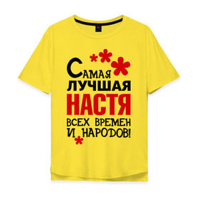 Мужская футболка хлопок Oversize с принтом Самая лучшая Настя в Белгороде, 100% хлопок | свободный крой, круглый ворот, “спинка” длиннее передней части | анастасия | времен и народов | лучшая | настя | самая