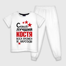 Детская пижама хлопок с принтом Самый лучший Коcтя в Белгороде, 100% хлопок |  брюки и футболка прямого кроя, без карманов, на брюках мягкая резинка на поясе и по низу штанин
 | времен и народов | константин | костя | лучший | самый