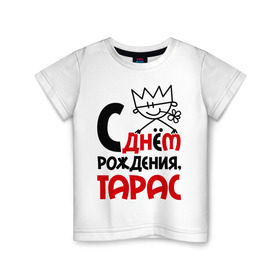 Детская футболка хлопок с принтом С днём рождения, Тарас в Белгороде, 100% хлопок | круглый вырез горловины, полуприлегающий силуэт, длина до линии бедер | день | день рождения | рождение | с днем | тарас