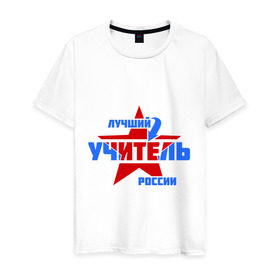 Мужская футболка хлопок с принтом Лучший учитель России в Белгороде, 100% хлопок | прямой крой, круглый вырез горловины, длина до линии бедер, слегка спущенное плечо. | звезда | лучший | россия | специалист | стрелка | учитель