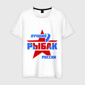 Мужская футболка хлопок с принтом Лучший рыбак России в Белгороде, 100% хлопок | прямой крой, круглый вырез горловины, длина до линии бедер, слегка спущенное плечо. | звезда | лучший | россия | рыбак | стрелка