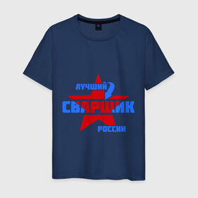 Мужская футболка хлопок с принтом Лучший сварщик России в Белгороде, 100% хлопок | прямой крой, круглый вырез горловины, длина до линии бедер, слегка спущенное плечо. | звезда | лучший | россия | сварщик | специалист | стрелка