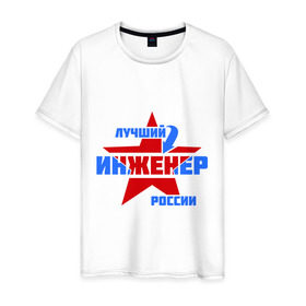 Мужская футболка хлопок с принтом Лучший инженер России в Белгороде, 100% хлопок | прямой крой, круглый вырез горловины, длина до линии бедер, слегка спущенное плечо. | звезда | инженер | лучший | россия | специалист | стрелка