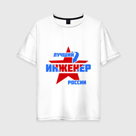 Женская футболка хлопок Oversize с принтом Лучший инженер России в Белгороде, 100% хлопок | свободный крой, круглый ворот, спущенный рукав, длина до линии бедер
 | звезда | инженер | лучший | россия | специалист | стрелка