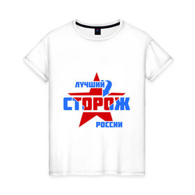 Женская футболка хлопок с принтом Лучший сторож России в Белгороде, 100% хлопок | прямой крой, круглый вырез горловины, длина до линии бедер, слегка спущенное плечо | звезда | лучший | россия | специалист | сторож | стрелка