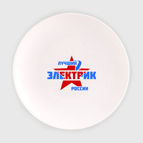 Тарелка с принтом Лучший электрик России в Белгороде, фарфор | диаметр - 210 мм
диаметр для нанесения принта - 120 мм | звезда | лучший | россия | специалист | стрелка | электрик