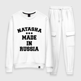 Женский костюм хлопок с принтом Наташа Made in Russia в Белгороде, 100% хлопок | на свитшоте круглая горловина, мягкая резинка по низу. Брюки заужены к низу, на них два вида карманов: два 