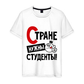 Мужская футболка хлопок с принтом Стране нужны студенты в Белгороде, 100% хлопок | прямой крой, круглый вырез горловины, длина до линии бедер, слегка спущенное плечо. | Тематика изображения на принте: нужны | профессия | специалист | страна | студент