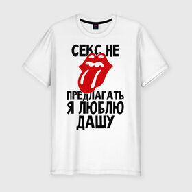 Мужская футболка премиум с принтом Секс не предлагать, я люблю Дашу в Белгороде, 92% хлопок, 8% лайкра | приталенный силуэт, круглый вырез ворота, длина до линии бедра, короткий рукав | дарья | даша | люблю | не предлагать