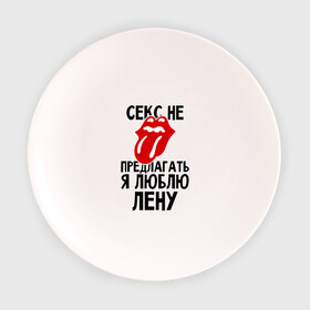 Тарелка с принтом Секс не предлагать, я люблю Лену в Белгороде, фарфор | диаметр - 210 мм
диаметр для нанесения принта - 120 мм | елена | лена | люблю | не предлагать