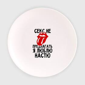 Тарелка 3D с принтом Секс не предлагать, я люблю Настю в Белгороде, фарфор | диаметр - 210 мм
диаметр для нанесения принта - 120 мм | анастасия | люблю | настя | не предлагать