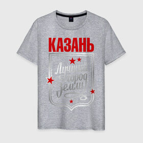 Мужская футболка хлопок с принтом Казань - лучший город земли в Белгороде, 100% хлопок | прямой крой, круглый вырез горловины, длина до линии бедер, слегка спущенное плечо. | город | земля | казань | лучший город