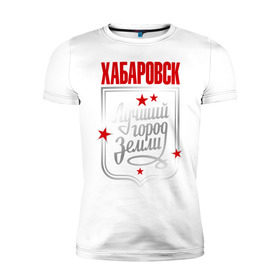 Мужская футболка премиум с принтом Хабаровск - лучший город земли в Белгороде, 92% хлопок, 8% лайкра | приталенный силуэт, круглый вырез ворота, длина до линии бедра, короткий рукав | город | земля | лучший город | хабаровск