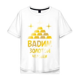 Мужская футболка хлопок Oversize с принтом Вадим - золотой человек (gold) в Белгороде, 100% хлопок | свободный крой, круглый ворот, “спинка” длиннее передней части | вадик | вадим | золото | золотой | слиток | человек