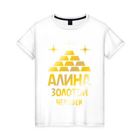 Женская футболка хлопок с принтом Алина - золотой человек (gold) в Белгороде, 100% хлопок | прямой крой, круглый вырез горловины, длина до линии бедер, слегка спущенное плечо | алина | золото | золотой | слиток | человек