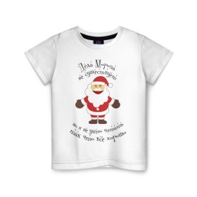 Детская футболка хлопок с принтом Деда Мороза не существует! в Белгороде, 100% хлопок | круглый вырез горловины, полуприлегающий силуэт, длина до линии бедер | выдумка | дед мороз | не существует | не умею читать | новый год | сказка