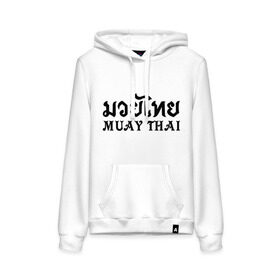 Женская толстовка хлопок с принтом Muay Thai (Тайский бокс) в Белгороде, френч-терри, мягкий теплый начес внутри (100% хлопок) | карман-кенгуру, эластичные манжеты и нижняя кромка, капюшон с подкладом и шнурком | muay | thai | бокс | муай | тай | тайланд