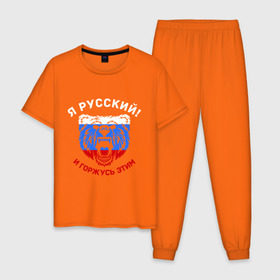 Мужская пижама хлопок с принтом Я Русский и горжусь этим в Белгороде, 100% хлопок | брюки и футболка прямого кроя, без карманов, на брюках мягкая резинка на поясе и по низу штанин
 | гордость | горжусь | медведь | патриот | россия | русский | триколор