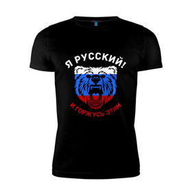 Мужская футболка премиум с принтом Я Русский и горжусь этим в Белгороде, 92% хлопок, 8% лайкра | приталенный силуэт, круглый вырез ворота, длина до линии бедра, короткий рукав | гордость | горжусь | медведь | патриот | россия | русский | триколор