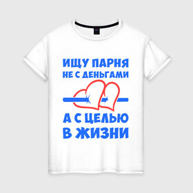Женская футболка хлопок с принтом Ищу парня в Белгороде, 100% хлопок | прямой крой, круглый вырез горловины, длина до линии бедер, слегка спущенное плечо | деньги | ищу парня | пара | парень | цель