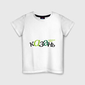 Детская футболка хлопок с принтом Казань - любимый город в Белгороде, 100% хлопок | круглый вырез горловины, полуприлегающий силуэт, длина до линии бедер | город | казань | любимый | россия