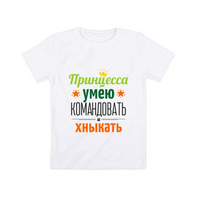 Детская футболка хлопок с принтом Принцесса, умею командовать в Белгороде, 100% хлопок | круглый вырез горловины, полуприлегающий силуэт, длина до линии бедер | Тематика изображения на принте: девушка | командовать | хныкать