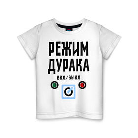 Детская футболка хлопок с принтом Режим дурака в Белгороде, 100% хлопок | круглый вырез горловины, полуприлегающий силуэт, длина до линии бедер | вкл | выкл | настроение