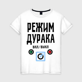 Женская футболка хлопок с принтом Режим дурака в Белгороде, 100% хлопок | прямой крой, круглый вырез горловины, длина до линии бедер, слегка спущенное плечо | вкл | выкл | настроение