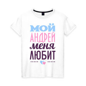 Женская футболка хлопок с принтом Андрей меня любит в Белгороде, 100% хлопок | прямой крой, круглый вырез горловины, длина до линии бедер, слегка спущенное плечо | love | nameboy | андрей | любовь | сердечки | чувства