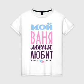 Женская футболка хлопок с принтом Ваня меня любит в Белгороде, 100% хлопок | прямой крой, круглый вырез горловины, длина до линии бедер, слегка спущенное плечо | love | nameboy | ваня | иван | любовь | сердечки | чувства