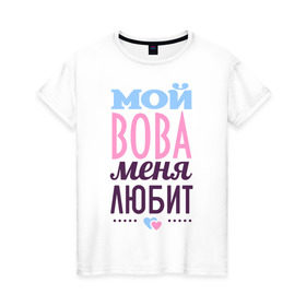 Женская футболка хлопок с принтом Вова меня любит в Белгороде, 100% хлопок | прямой крой, круглый вырез горловины, длина до линии бедер, слегка спущенное плечо | love | nameboy | вова | любовь | сердечки | чувства