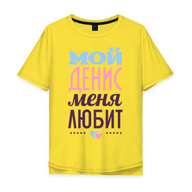 Мужская футболка хлопок Oversize с принтом Денис меня любит в Белгороде, 100% хлопок | свободный крой, круглый ворот, “спинка” длиннее передней части | love | nameboy | денис | любовь | сердечки | чувства
